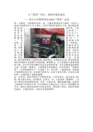 李庄小学教师参加2014“国培”总结