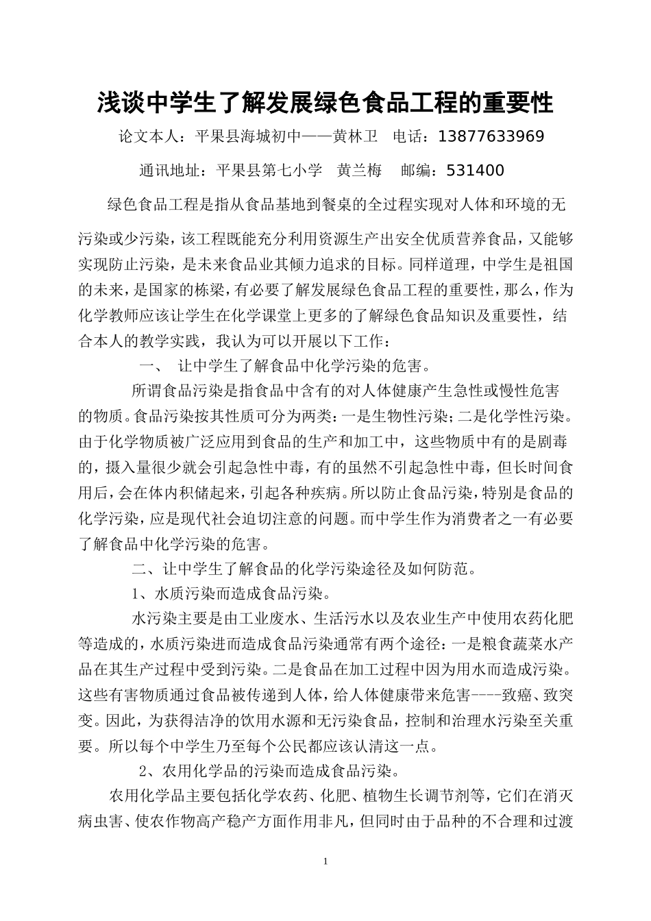 让中学生了解发展绿色食品工程的必要性（国家级论文）_第1页