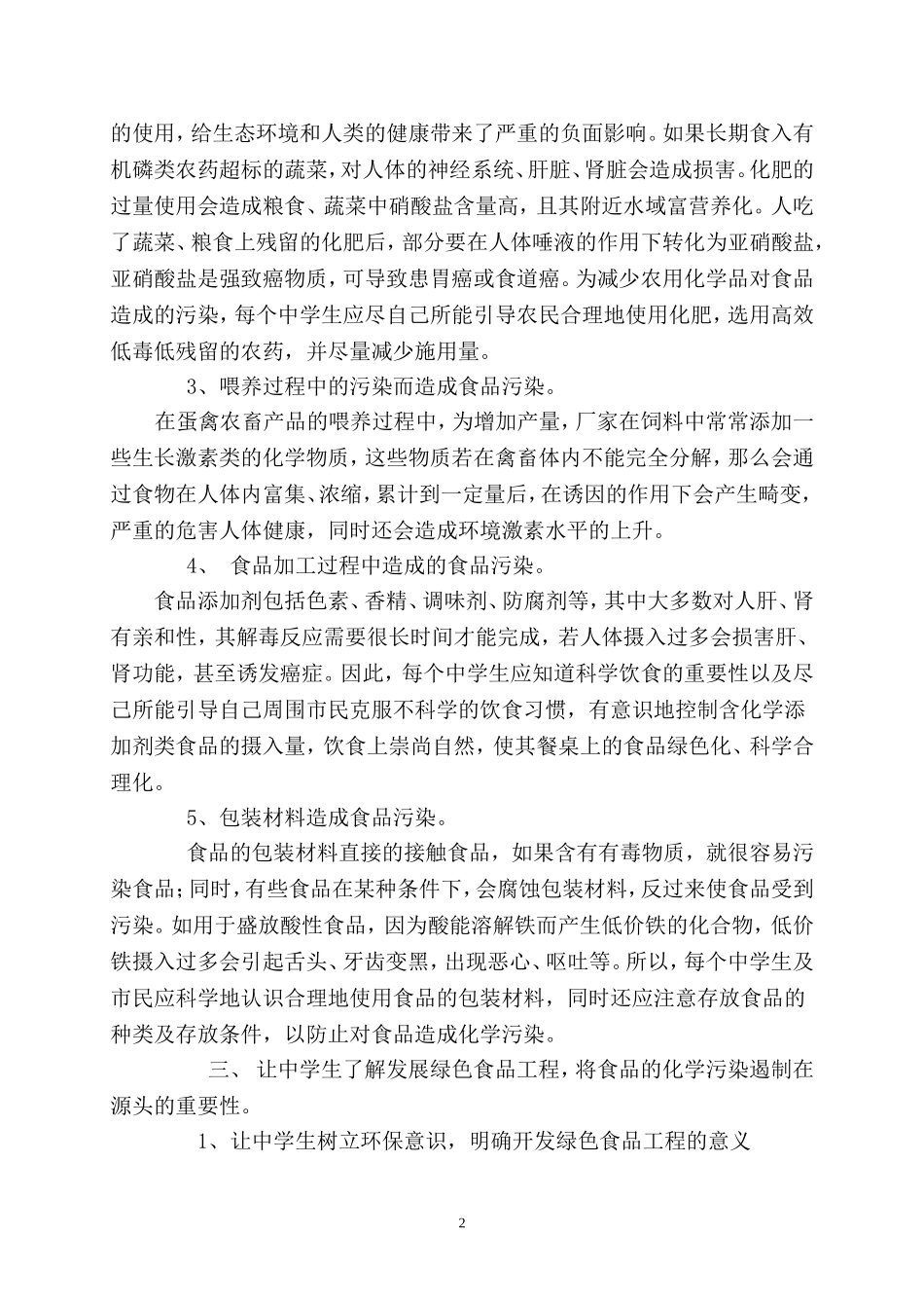 让中学生了解发展绿色食品工程的必要性（国家级论文）_第2页