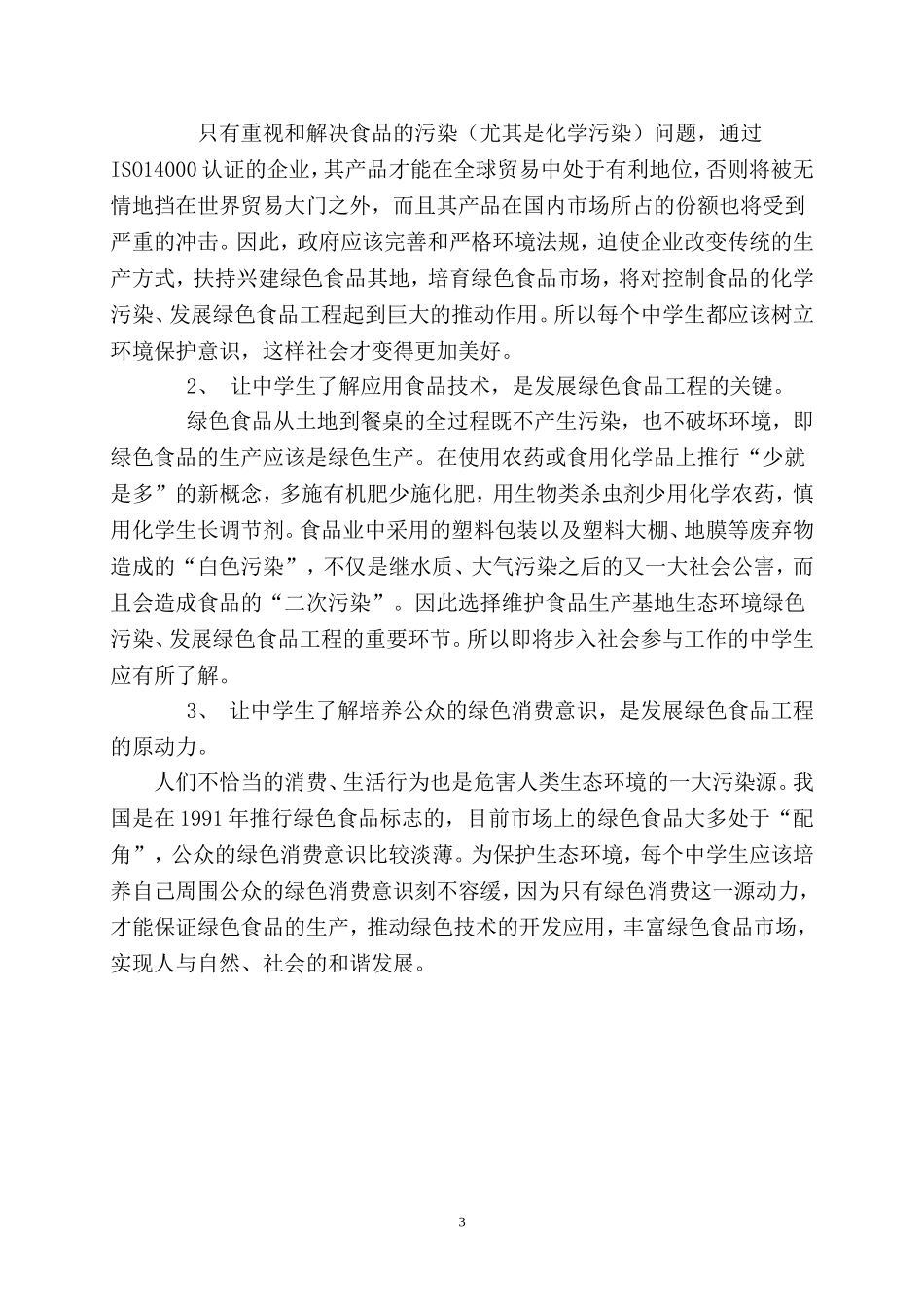 让中学生了解发展绿色食品工程的必要性（国家级论文）_第3页