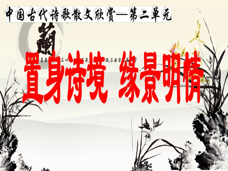 《置身诗境缘景明情》_第1页