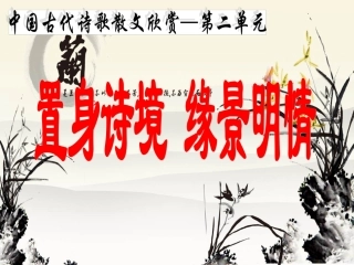 《置身诗境缘景明情》