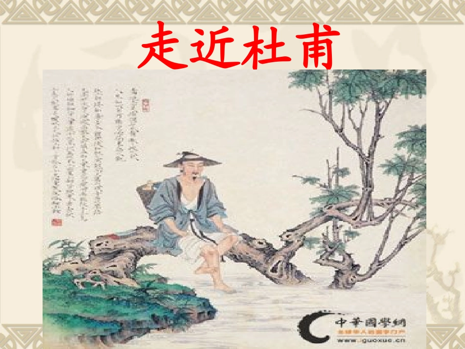 走近[]杜甫_第1页