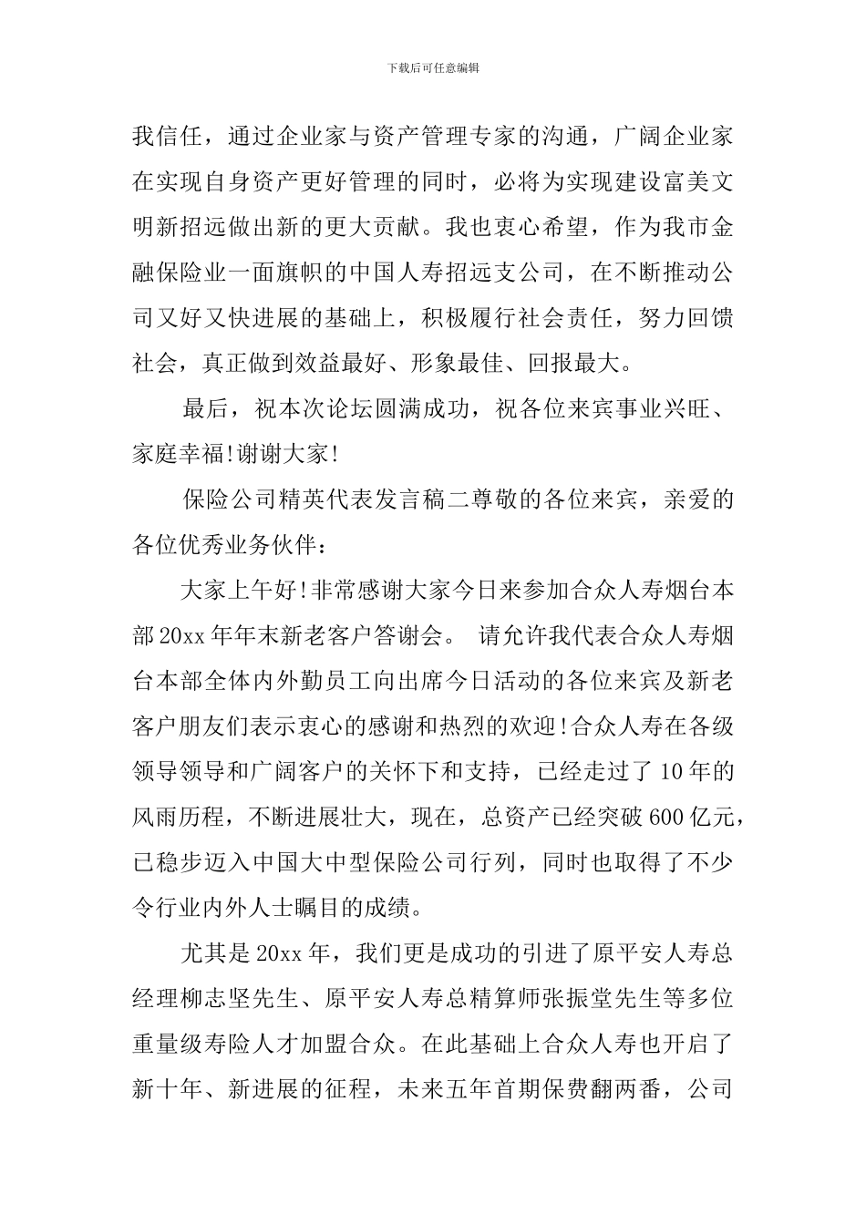 保险公司精英代表发言稿_第2页