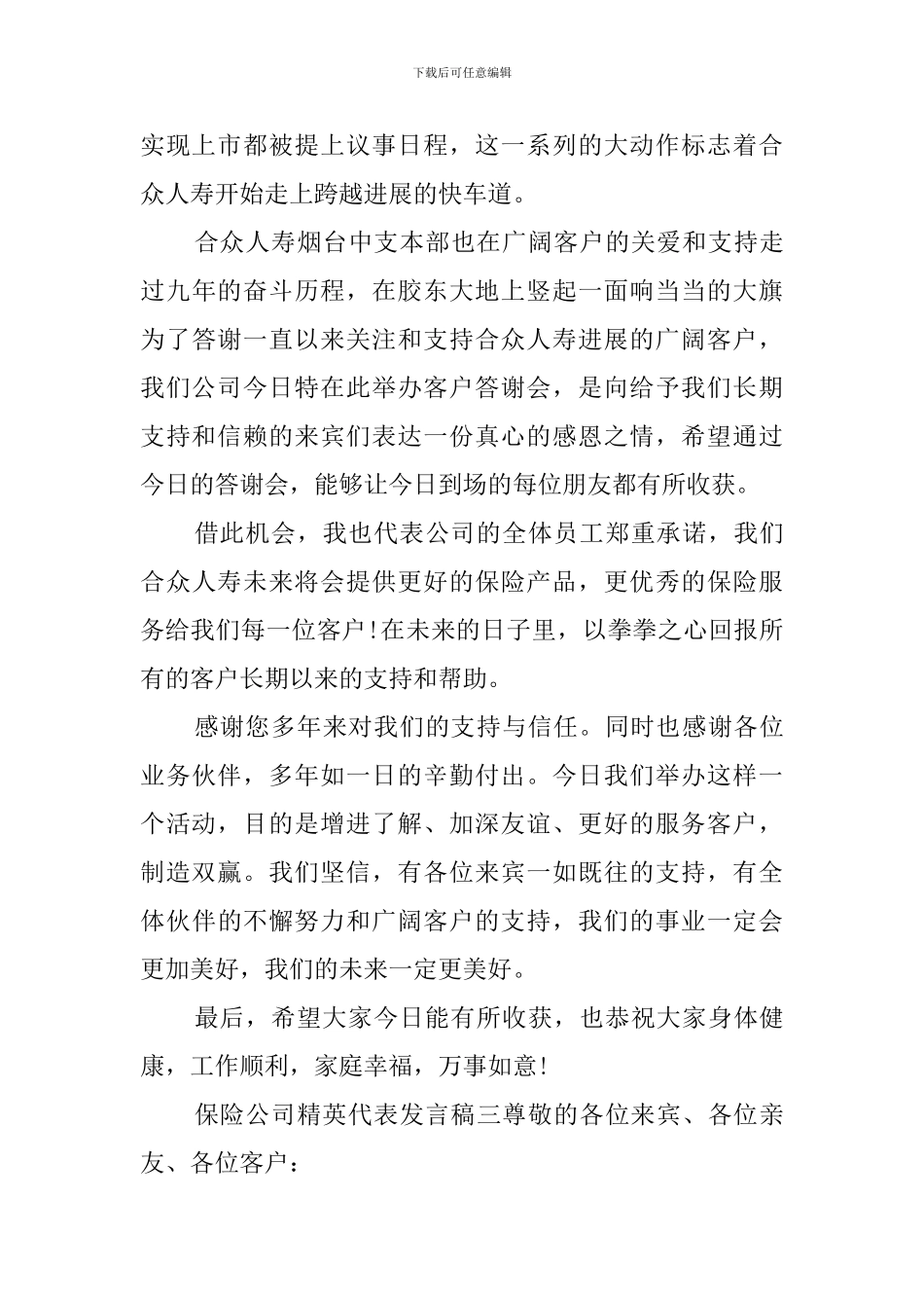 保险公司精英代表发言稿_第3页