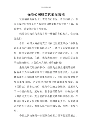 保险公司精英代表发言稿
