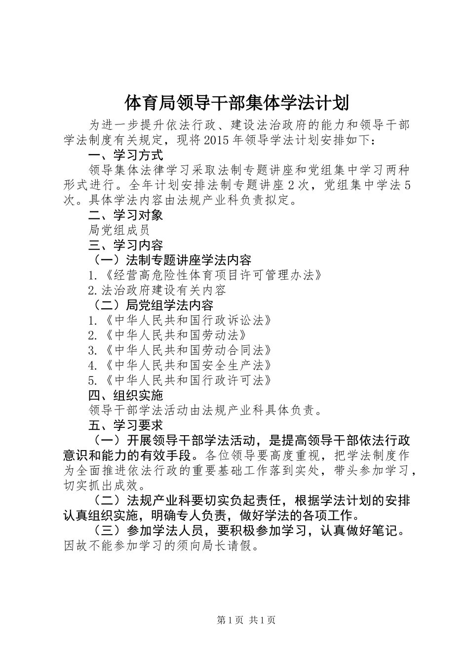 体育局领导干部集体学法计划_第1页