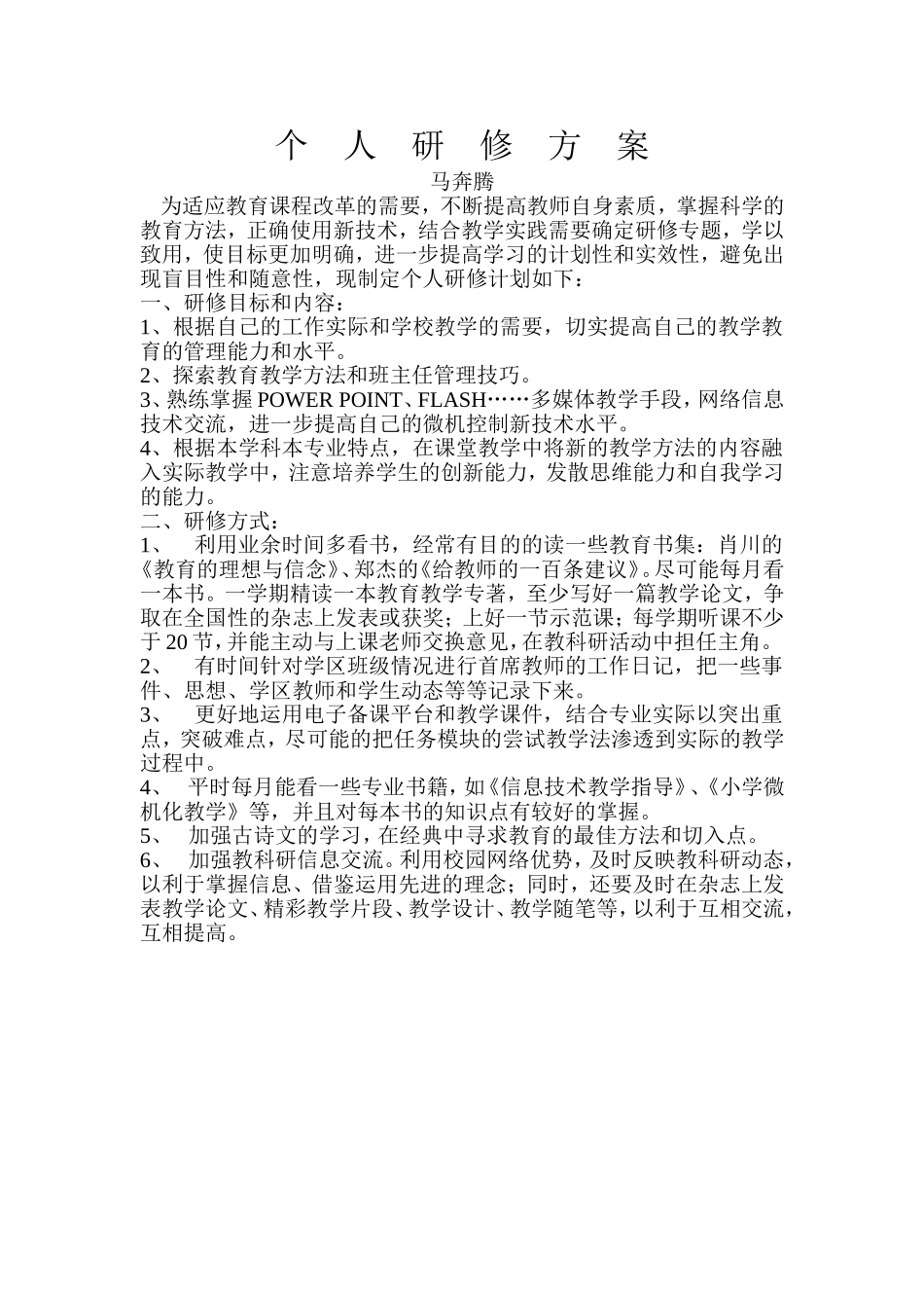 个 人 研 修 方 案_第1页