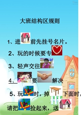 中班结构区进区规则