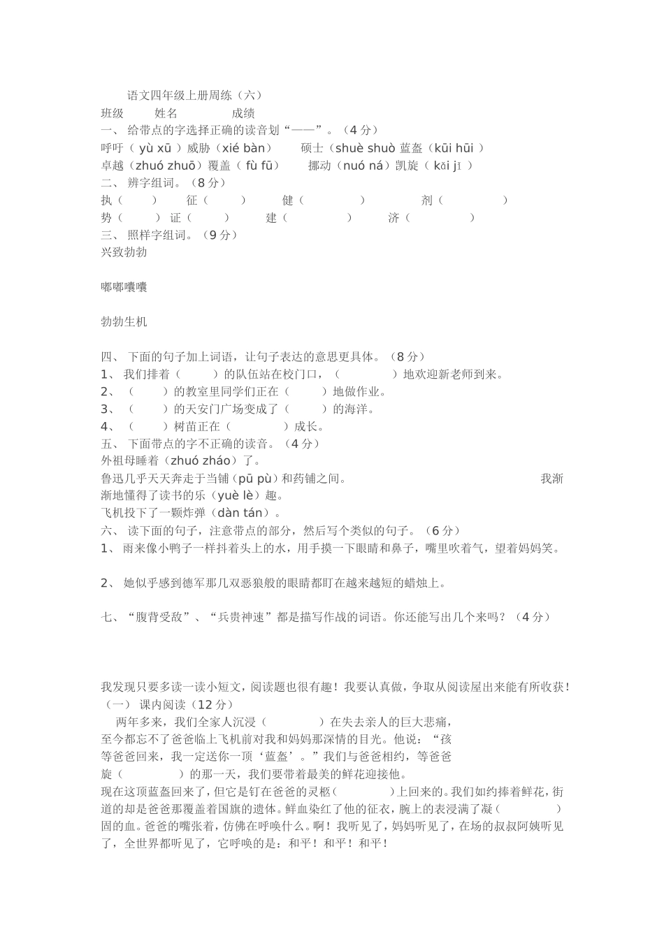 语文四年级上册周练（六）_第1页