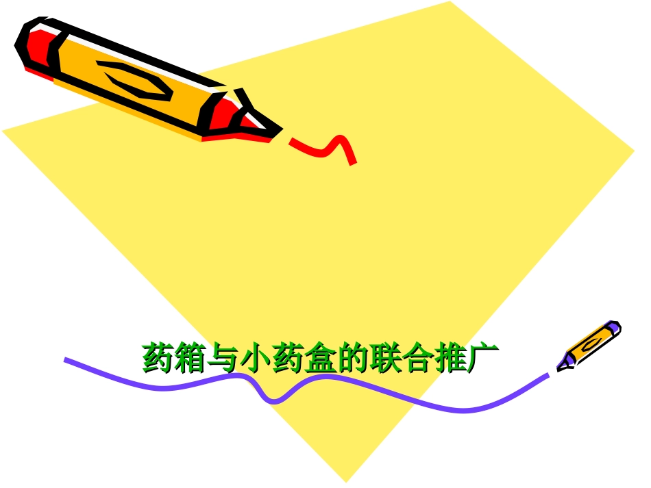 药箱和小药盒的联合推广_第1页