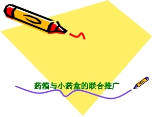 药箱和小药盒的联合推广