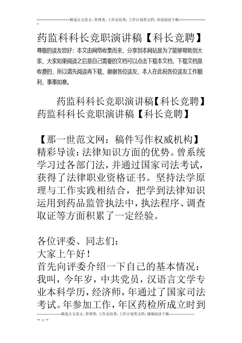 药监科科长竞职演讲稿【科长竞聘】_第1页