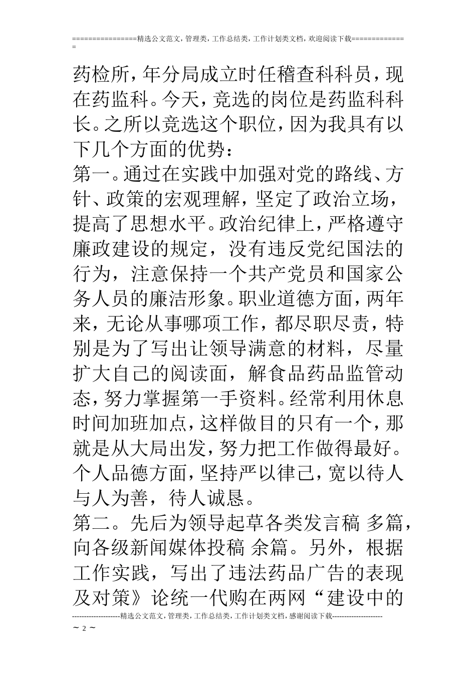 药监科科长竞职演讲稿【科长竞聘】_第2页