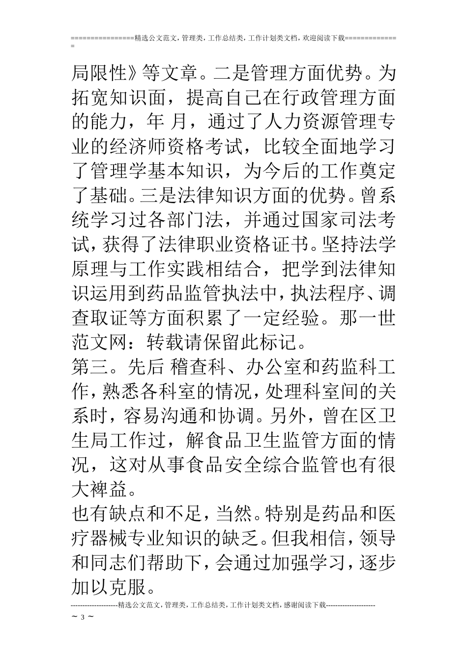 药监科科长竞职演讲稿【科长竞聘】_第3页