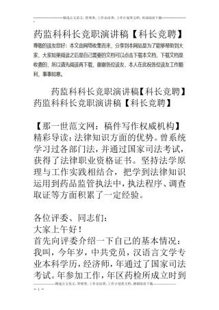 药监科科长竞职演讲稿【科长竞聘】
