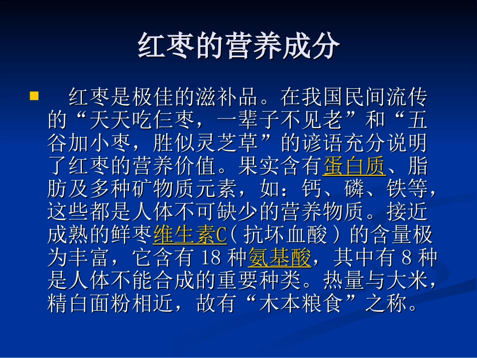 药食同源瑰宝红枣复习_第3页