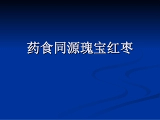 药食同源瑰宝红枣复习