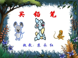 苏永红买铅笔课件