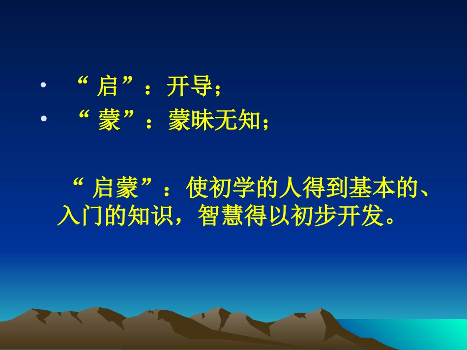 月光启蒙课件_第2页