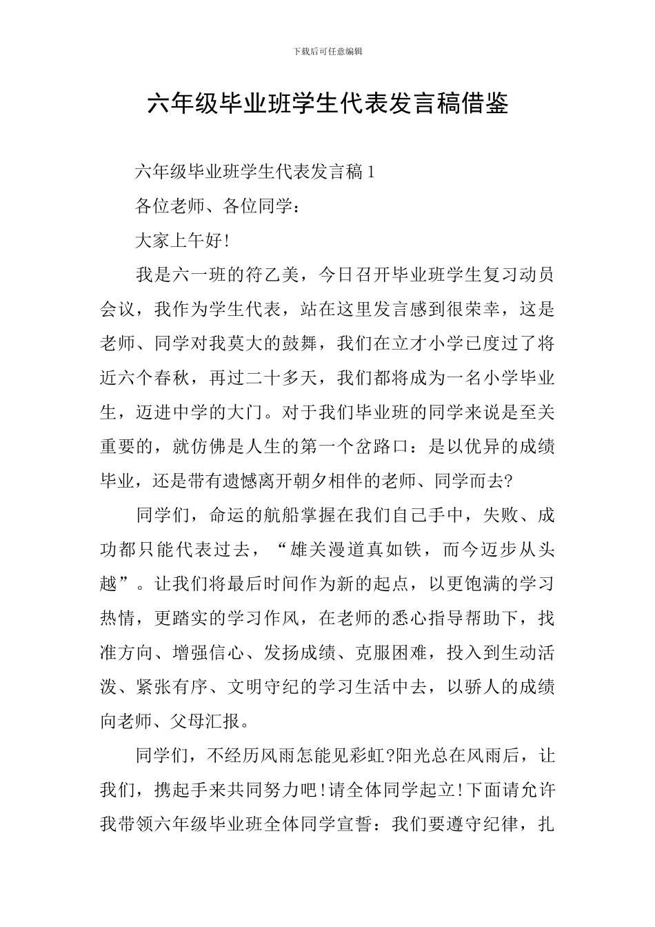 六年级毕业班学生代表发言稿借鉴_第1页