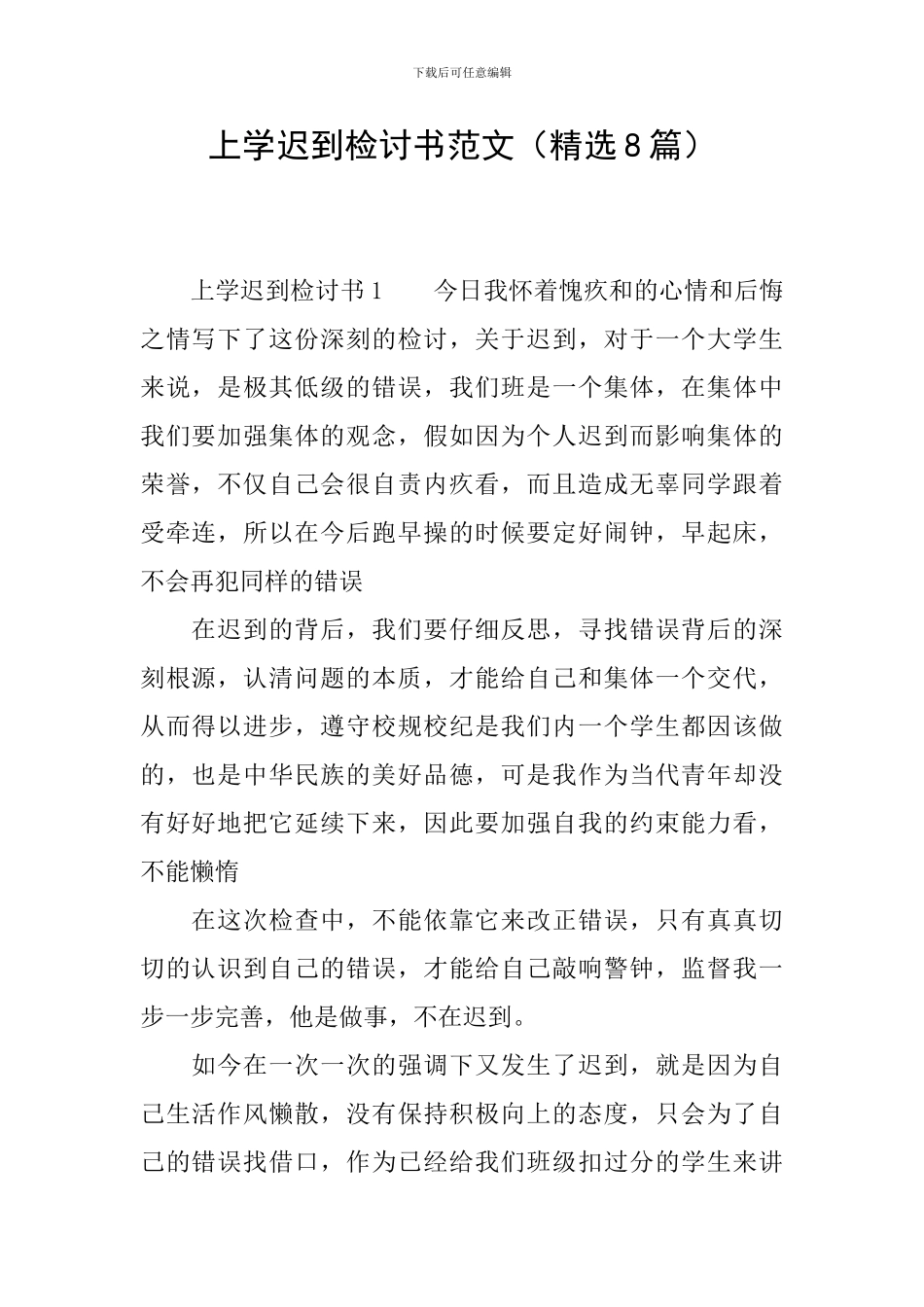 上学迟到检讨书范文_第1页