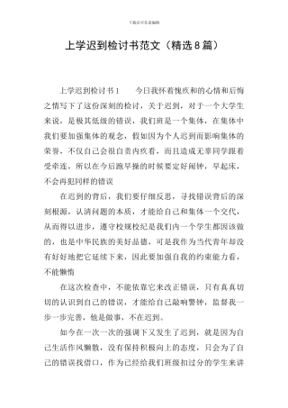 上学迟到检讨书范文