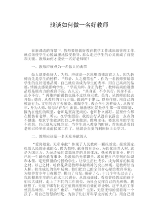 浅谈如何做一名好教师