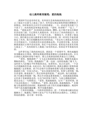 幼儿教师教育随笔：爱的抱抱