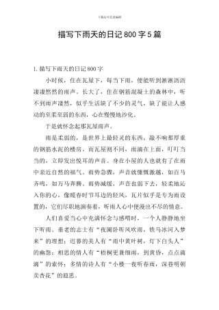 描写下雨天的日记800字5篇