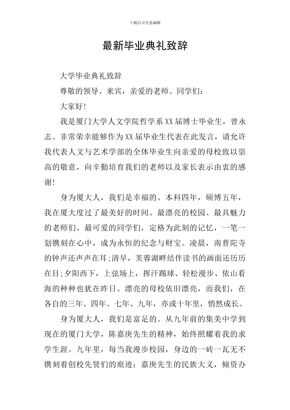 最新毕业典礼致辞_第1页