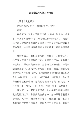 最新毕业典礼致辞