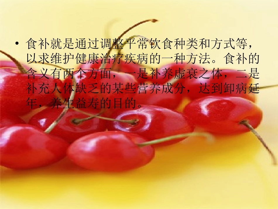 药补不如食补_第1页