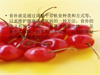 药补不如食补