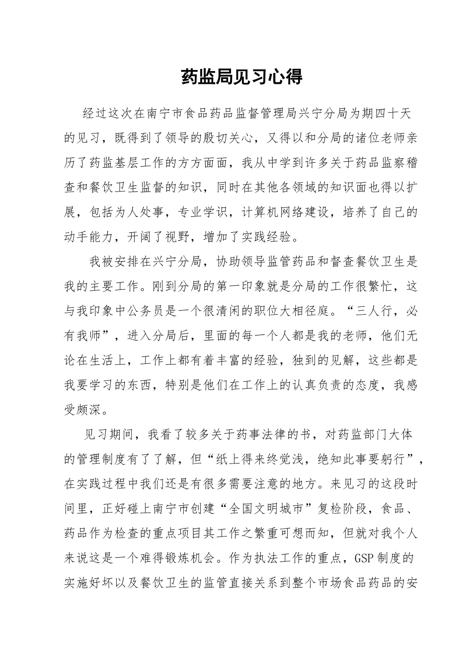 药监局见习心得_第1页