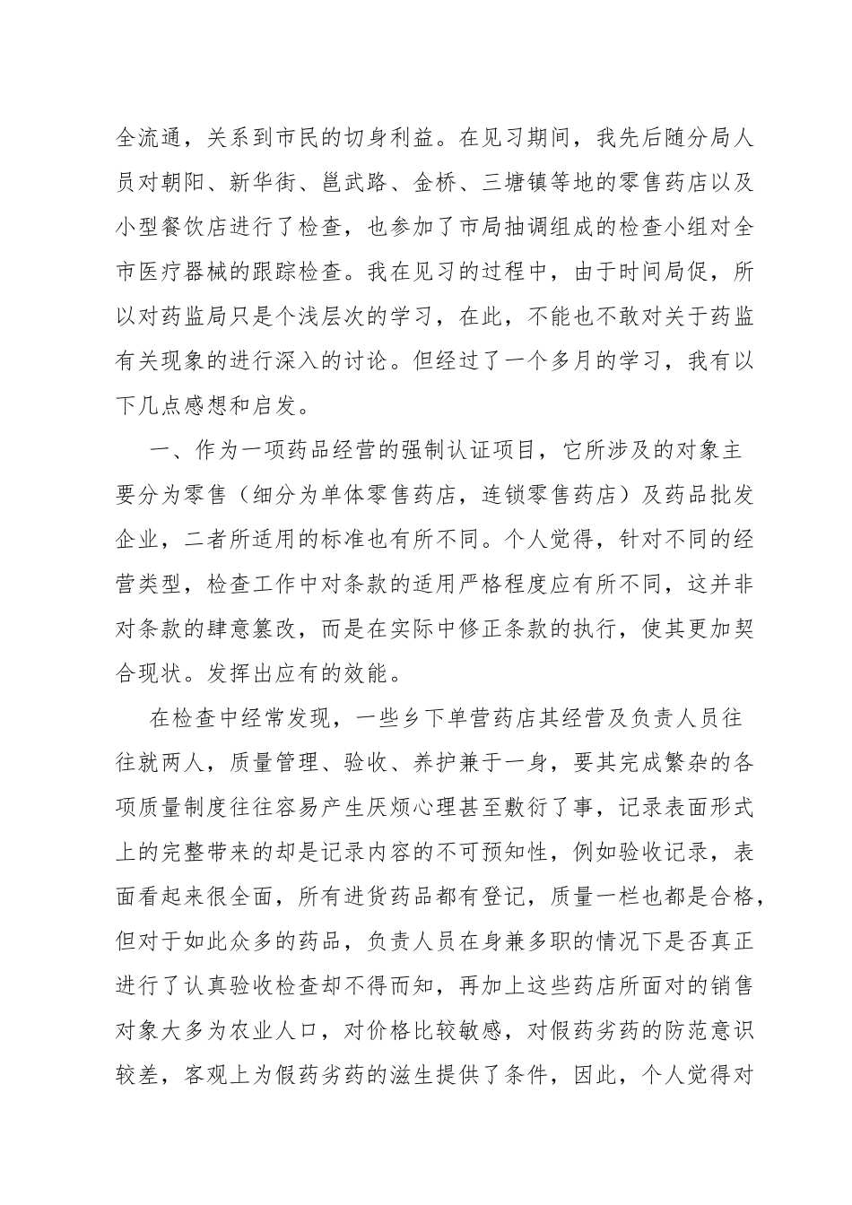 药监局见习心得_第2页
