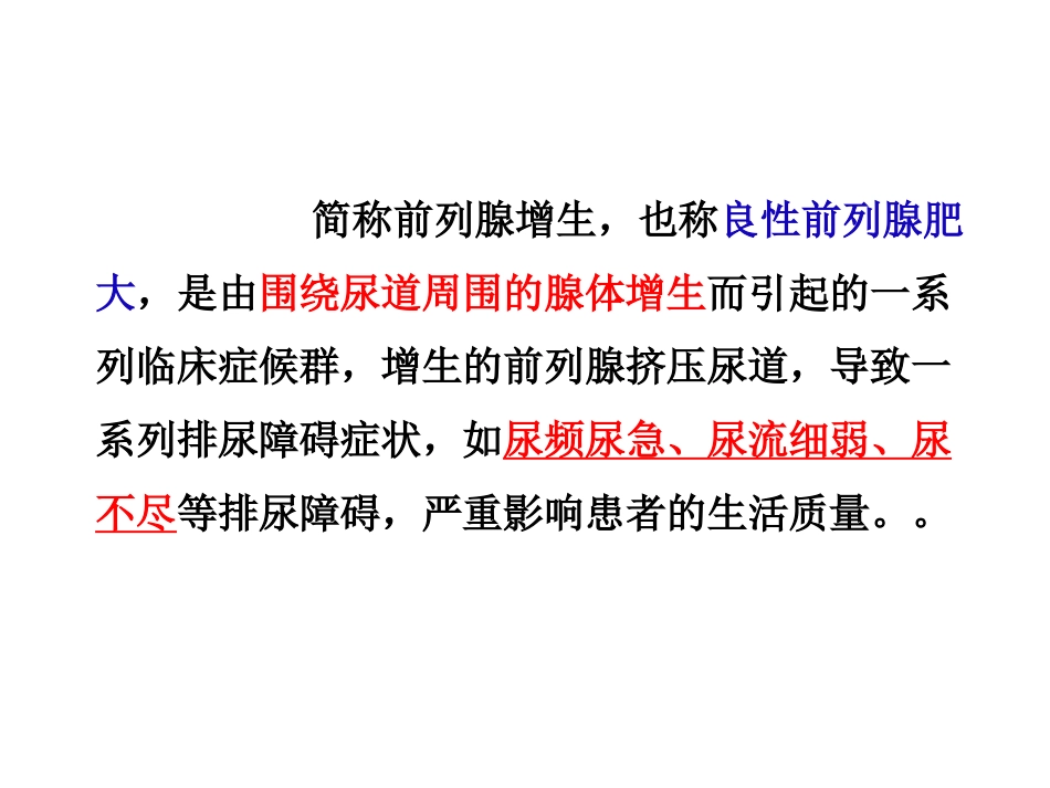 药综-十四章-前列腺增生症_第2页