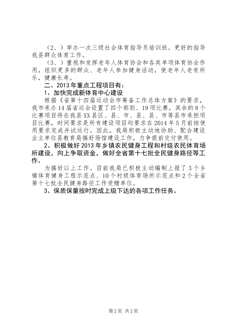 体育局重点情况安排_第2页