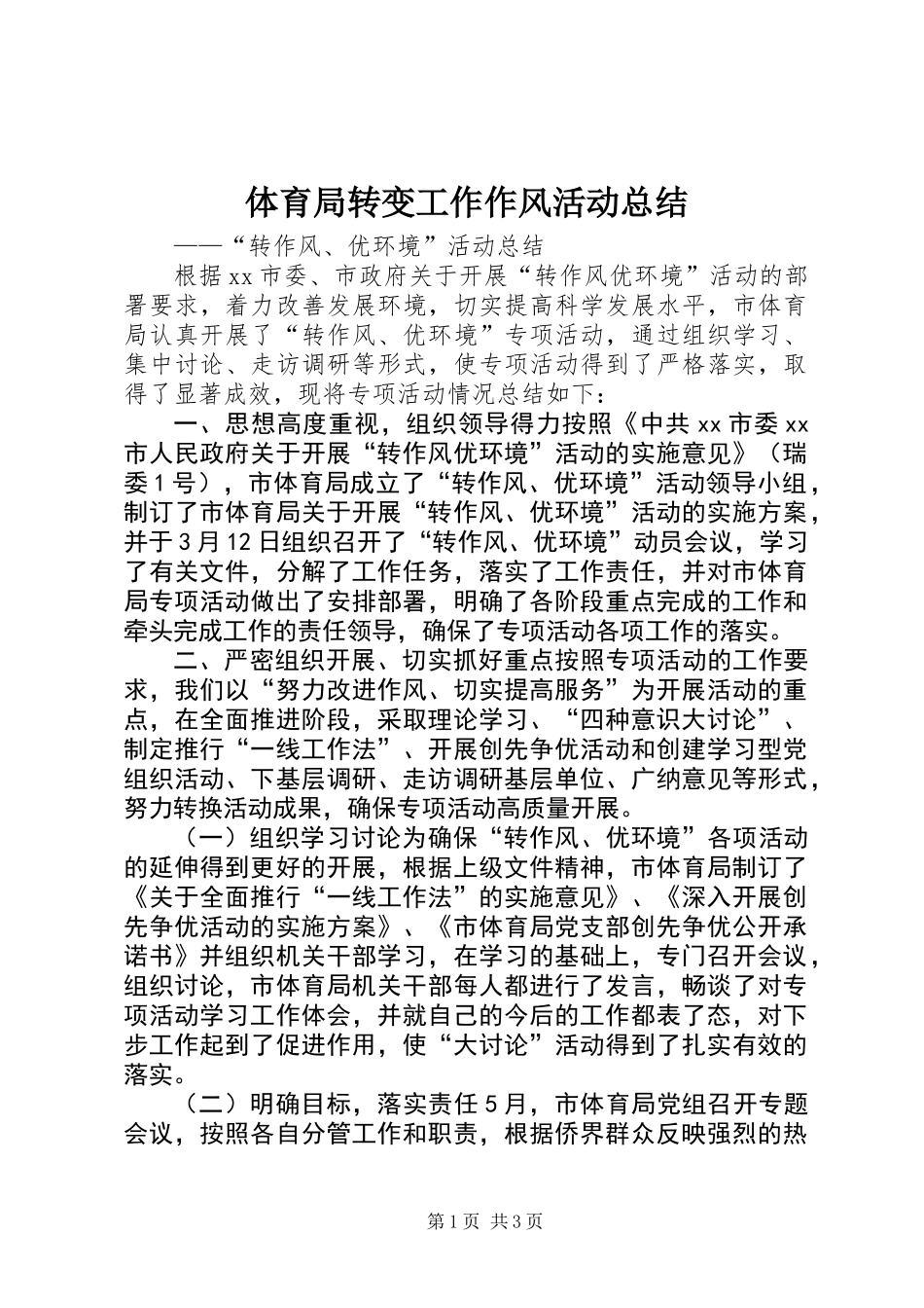 体育局转变工作作风活动总结_第1页