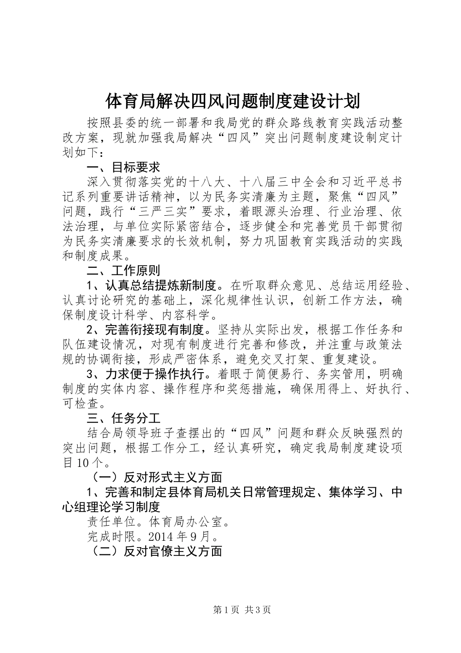 体育局解决四风问题制度建设计划_第1页