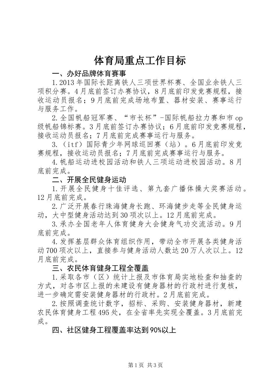 体育局重点工作目标_第1页