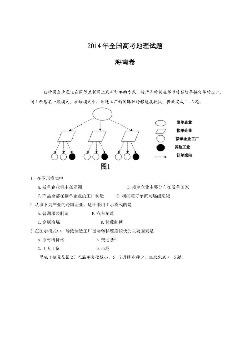 2014年海南高考地理试题及答案_第1页