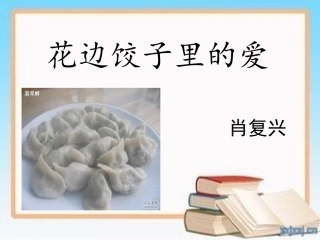 花边饺子里的爱