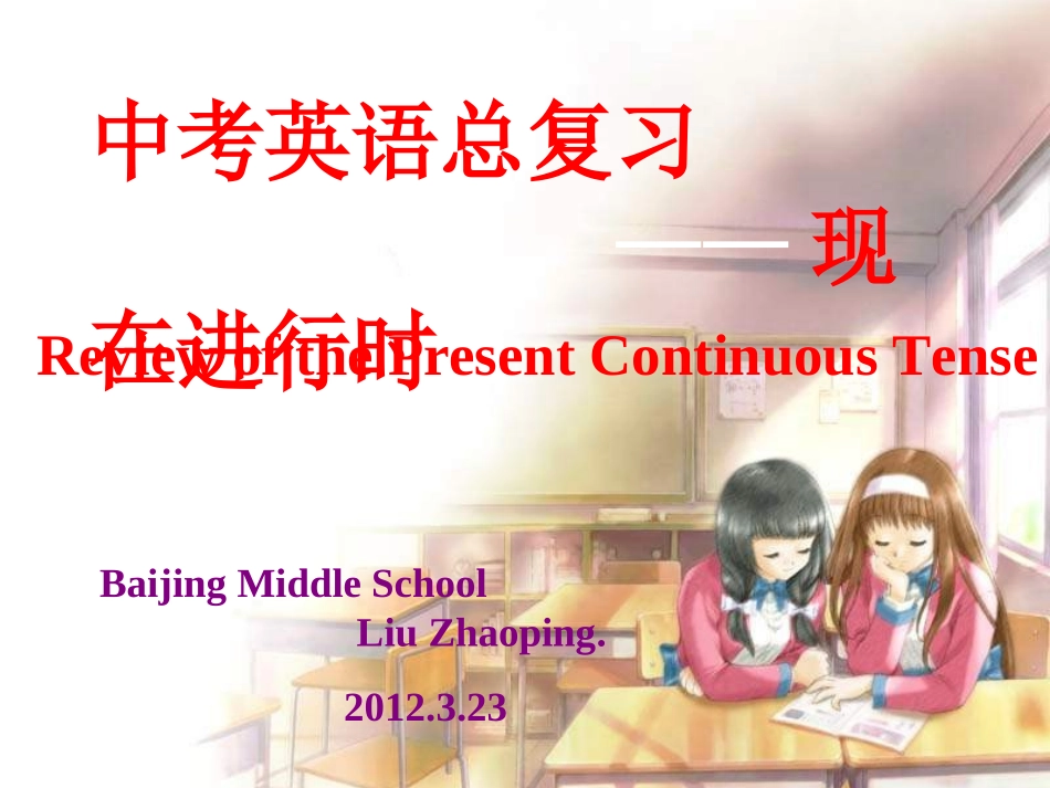 初中现在进行时复习课件_第1页