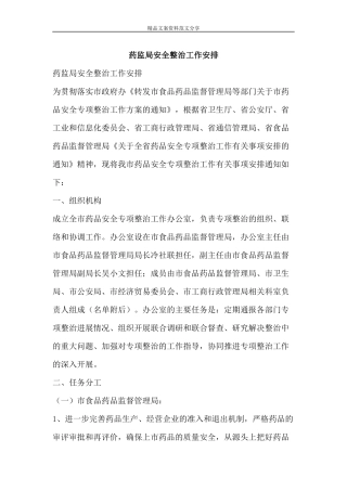 药监局安全整治工作安排-精品文案范文