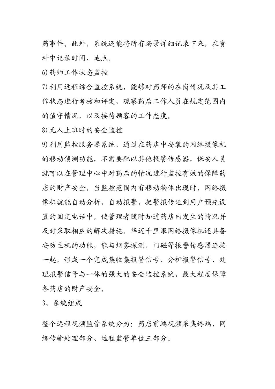 药监局对药品安全的视频监管_第3页