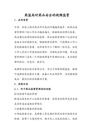 药监局对药品安全的视频监管