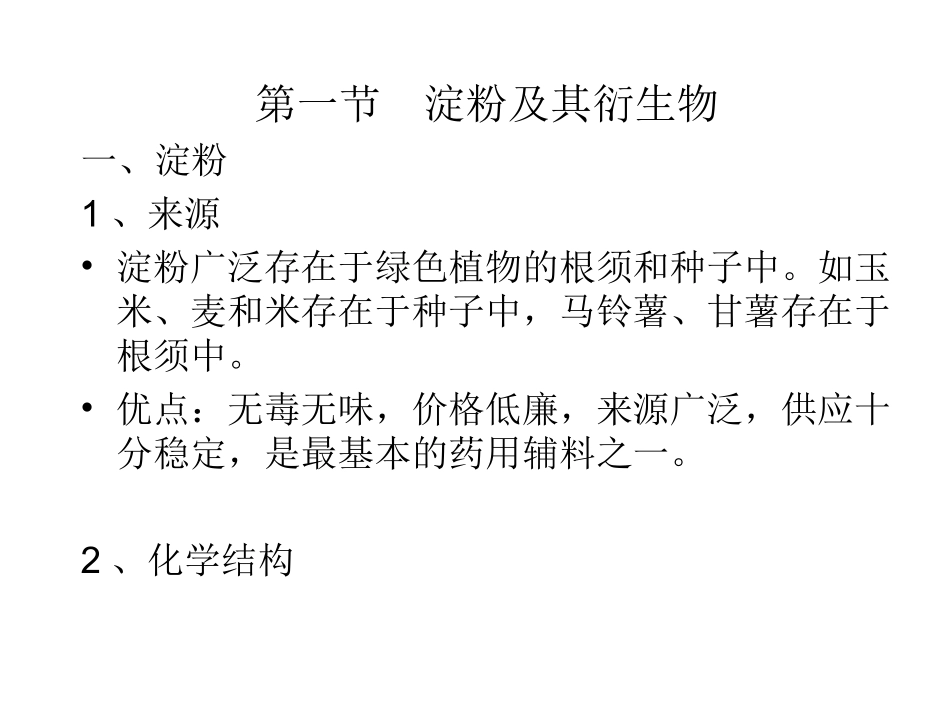 药用高分子材料第四章全解_第2页