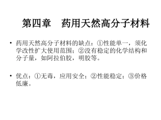 药用高分子材料第四章全解
