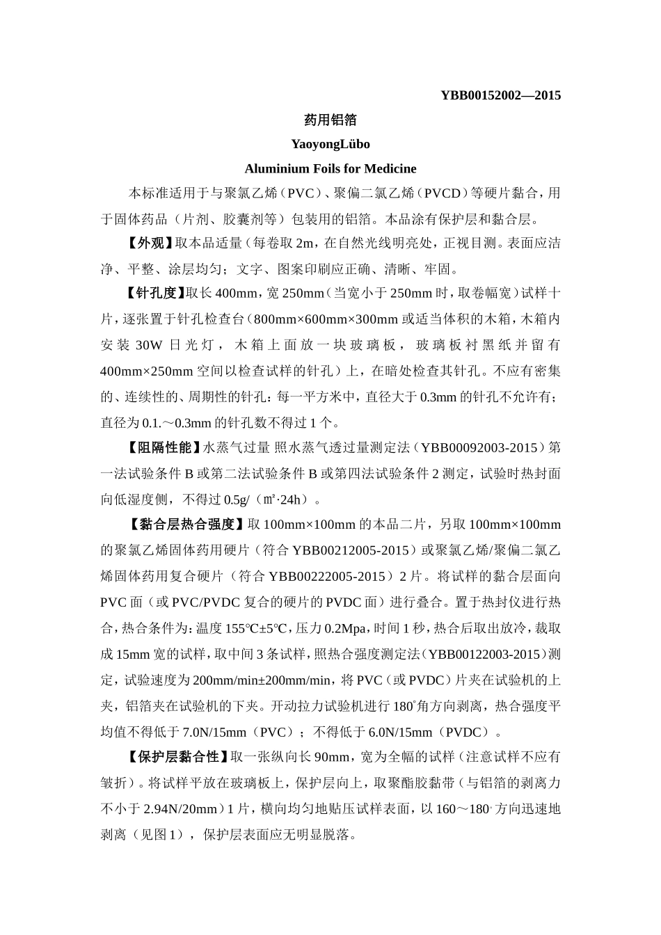 药用铝箔(国家药包材标准YBB00152002—2015)_第1页